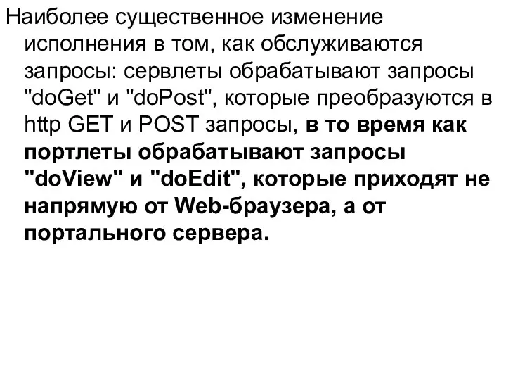 Наиболее существенное изменение исполнения в том, как обслуживаются запросы: сервлеты обрабатывают