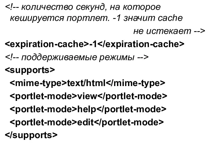 не истекает --> -1 text/html view help edit