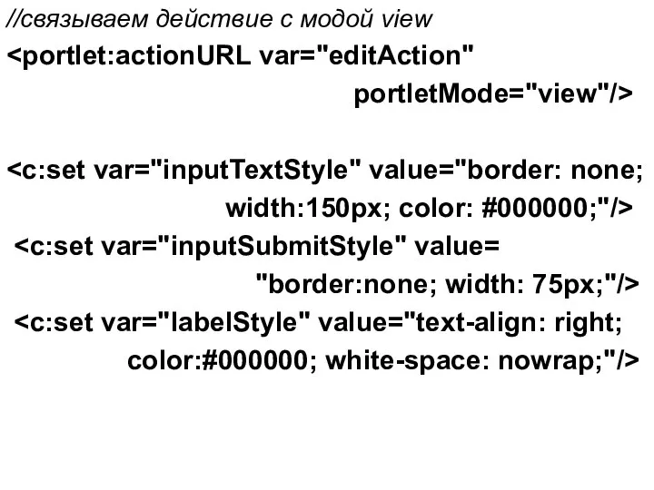 //связываем действие с модой view portletMode="view"/> width:150px; color: #000000;"/> "border:none; width: 75px;"/> color:#000000; white-space: nowrap;"/>