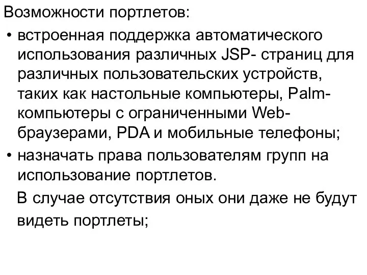 Возможности портлетов: встроенная поддержка автоматического использования различных JSP- страниц для различных