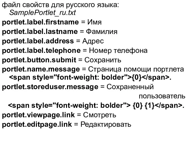 файл свойств для русского языка: SamplePortlet_ru.txt portlet.label.firstname = Имя portlet.label.lastname =