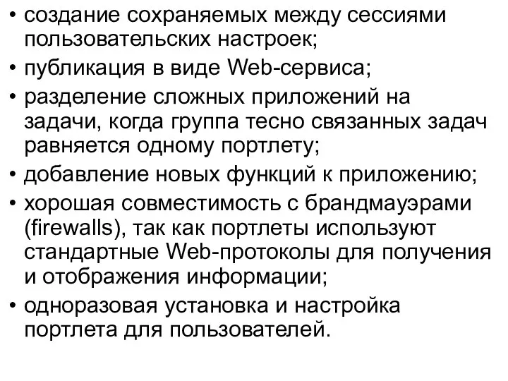 создание сохраняемых между сессиями пользовательских настроек; публикация в виде Web-сервиса; разделение