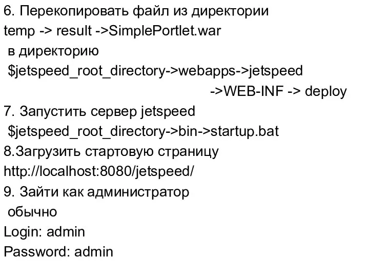 6. Перекопировать файл из директории temp -> result ->SimplePortlet.war в директорию