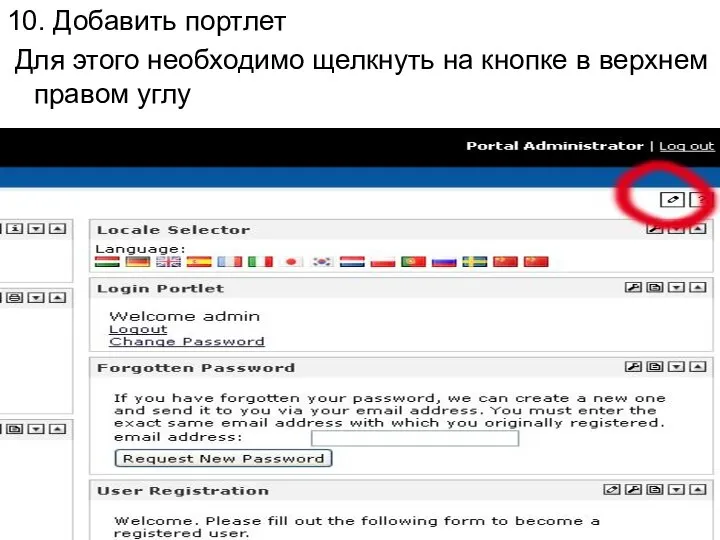 10. Добавить портлет Для этого необходимо щелкнуть на кнопке в верхнем правом углу