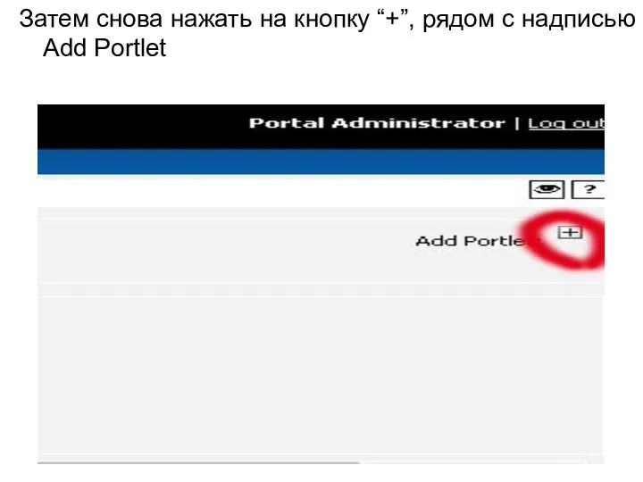 Затем снова нажать на кнопку “+”, рядом с надписью Add Portlet