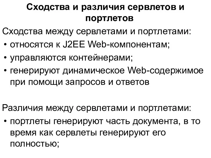 Сходства и различия сервлетов и портлетов Сходства между сервлетами и портлетами: