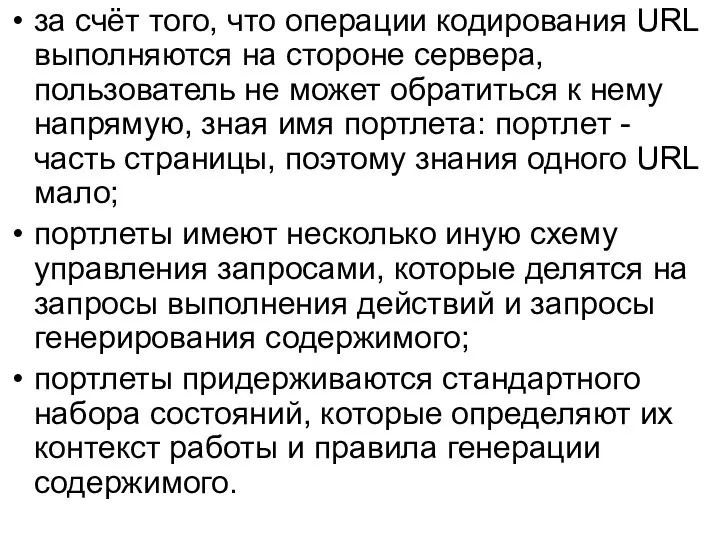 за счёт того, что операции кодирования URL выполняются на стороне сервера,