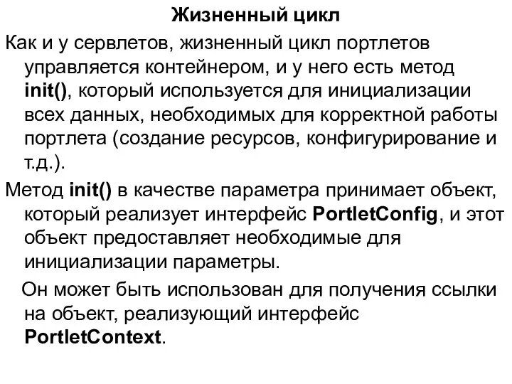 Жизненный цикл Как и у сервлетов, жизненный цикл портлетов управляется контейнером,