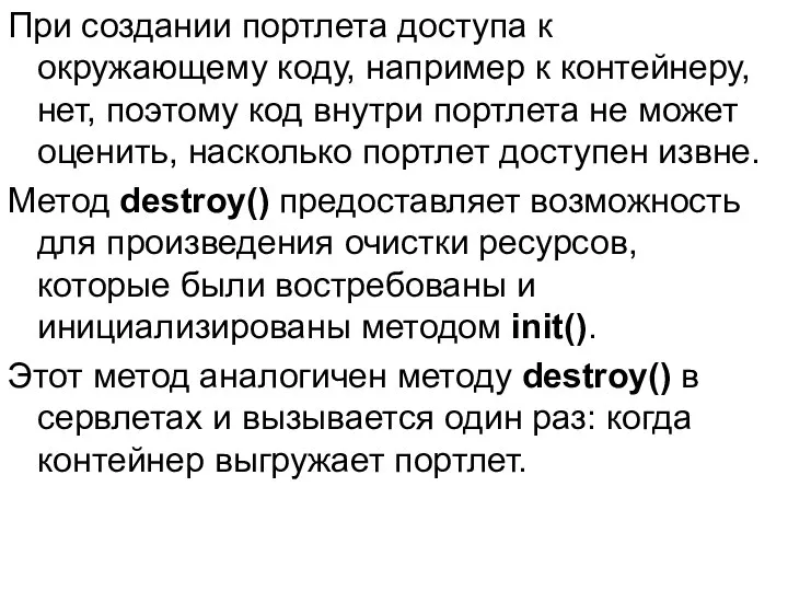 При создании портлета доступа к окружающему коду, например к контейнеру, нет,