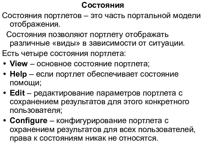 Состояния Состояния портлетов – это часть портальной модели отображения. Состояния позволяют