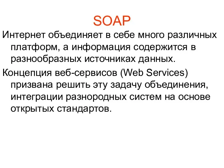 SOAP Интернет объединяет в себе много различных платформ, а информация содержится