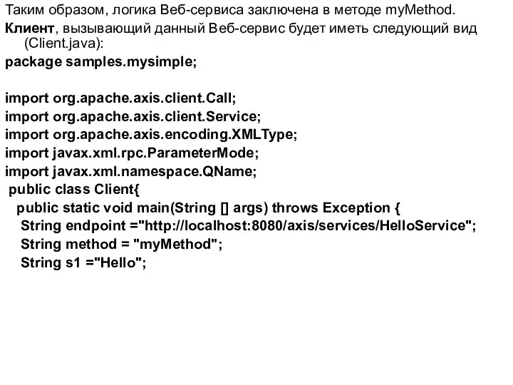 Таким образом, логика Веб-сервиса заключена в методе myMethod. Клиент, вызывающий данный