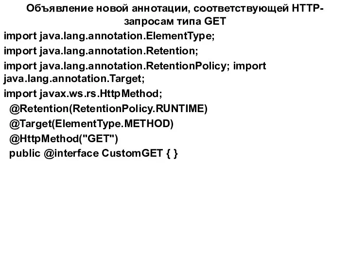 Объявление новой аннотации, соответствующей HTTP-запросам типа GET import java.lang.annotation.ElementType; import java.lang.annotation.Retention;