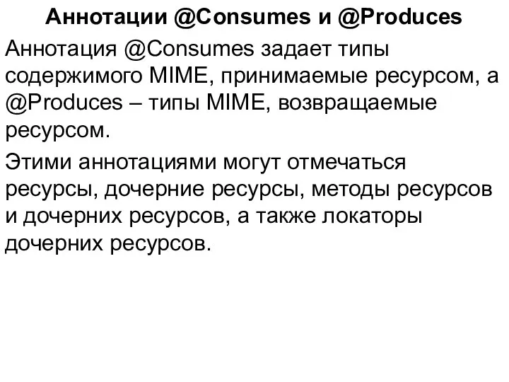 Аннотации @Consumes и @Produces Аннотация @Consumes задает типы содержимого MIME, принимаемые