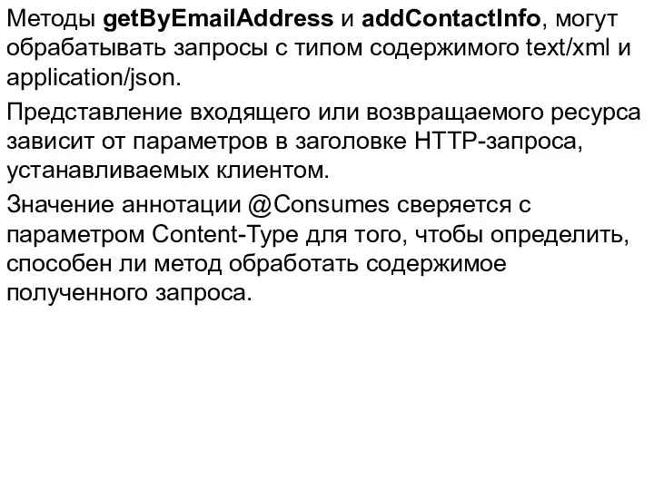 Методы getByEmailAddress и addContactInfo, могут обрабатывать запросы с типом содержимого text/xml