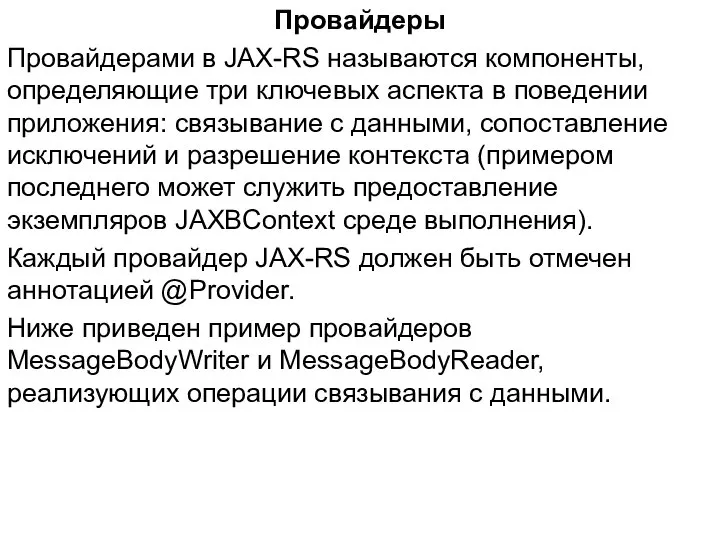 Провайдеры Провайдерами в JAX-RS называются компоненты, определяющие три ключевых аспекта в