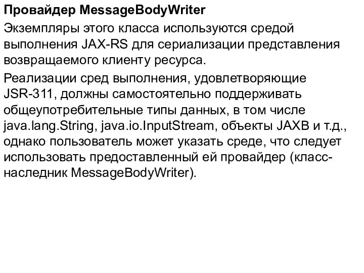 Провайдер MessageBodyWriter Экземпляры этого класса используются средой выполнения JAX-RS для сериализации