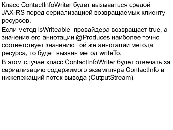 Класс ContactInfoWriter будет вызываться средой JAX-RS перед сериализацией возвращаемых клиенту ресурсов.