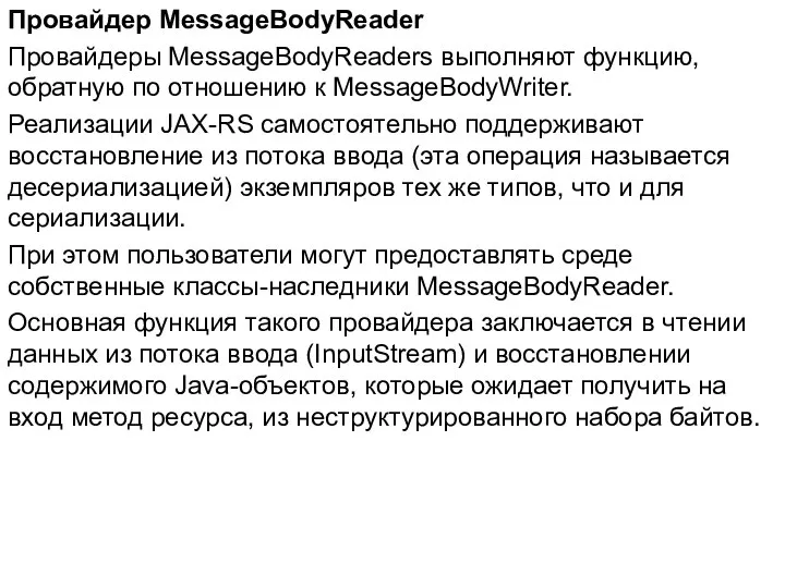 Провайдер MessageBodyReader Провайдеры MessageBodyReaders выполняют функцию, обратную по отношению к MessageBodyWriter.