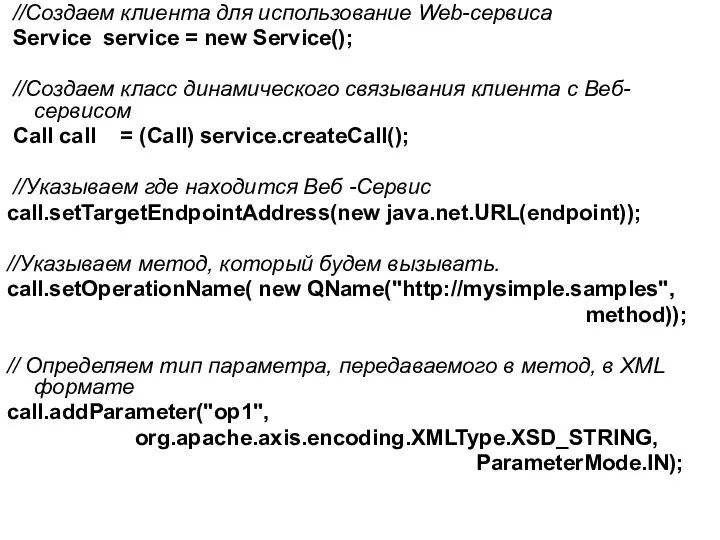 //Создаем клиента для использование Web-сервиса Service service = new Service(); //Создаем