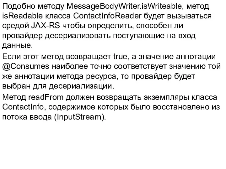 Подобно методу MessageBodyWriter.isWriteable, метод isReadable класса ContactInfoReader будет вызываться средой JAX-RS