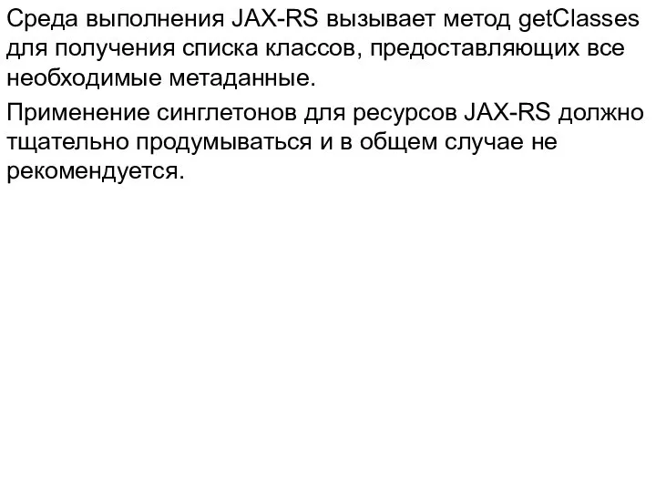 Среда выполнения JAX-RS вызывает метод getClasses для получения списка классов, предоставляющих