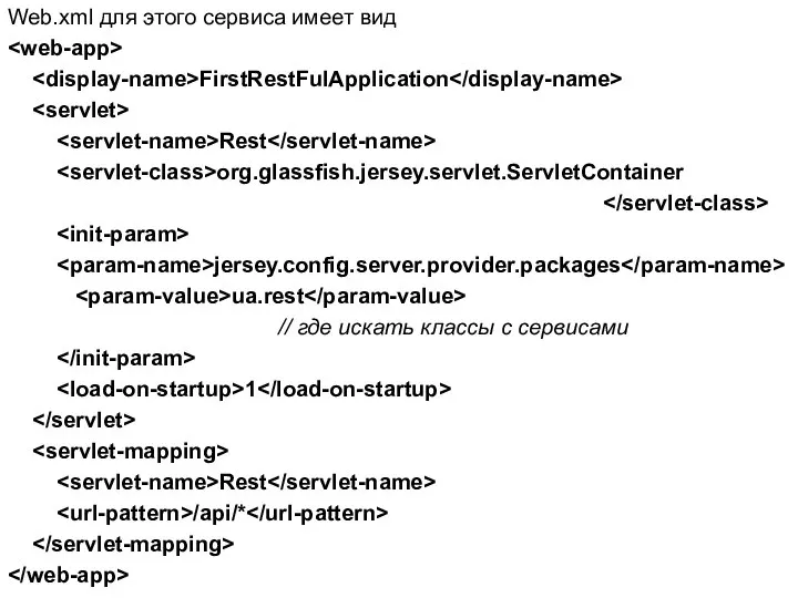 Web.xml для этого сервиса имеет вид FirstRestFulApplication Rest org.glassfish.jersey.servlet.ServletContainer jersey.config.server.provider.packages ua.rest