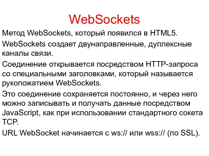 WebSockets Метод WebSockets, который появился в HTML5. WebSockets создает двунаправленные, дуплексные