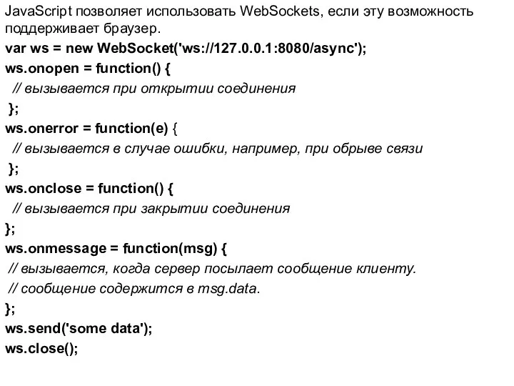 JavaScript позволяет использовать WebSockets, если эту возможность поддерживает браузер. var ws