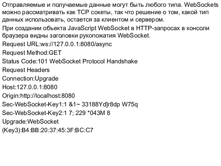 Отправляемые и получаемые данные могут быть любого типа. WebSockets можно рассматривать