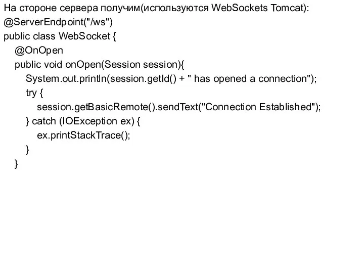 На стороне сервера получим(используются WebSockets Tomcat): @ServerEndpoint("/ws") public class WebSocket {