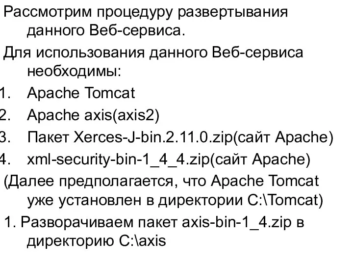 Рассмотрим процедуру развертывания данного Веб-сервиса. Для использования данного Веб-сервиса необходимы: Apache