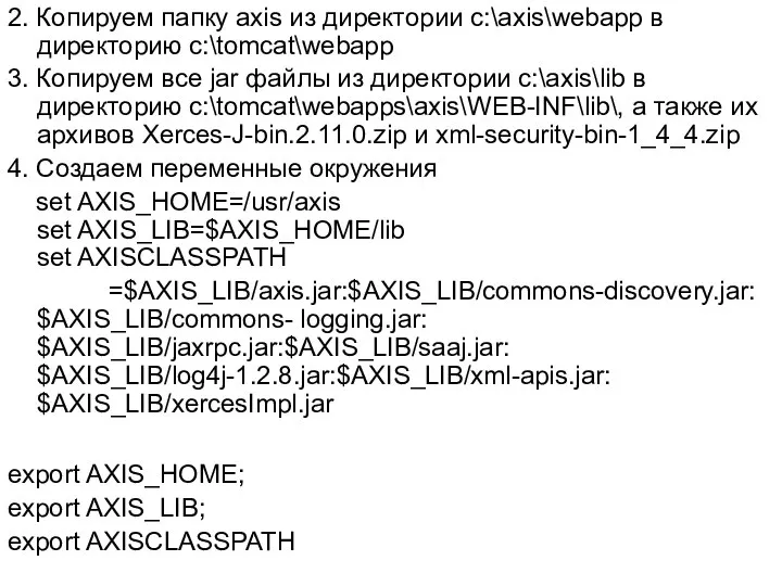 2. Копируем папку axis из директории c:\axis\webapp в директорию c:\tomcat\webapp 3.