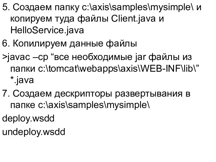 5. Создаем папку c:\axis\samples\mysimple\ и копируем туда файлы Client.java и HelloService.java