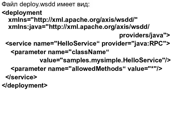 Файл deploy.wsdd имеет вид: providers/java"> value="samples.mysimple.HelloService"/>