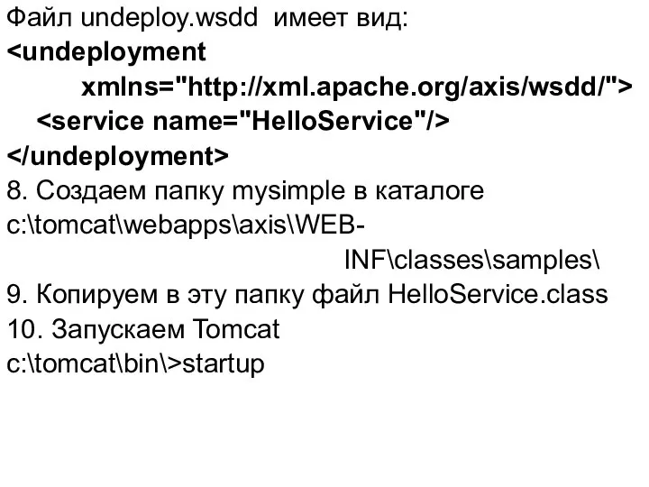 Файл undeploy.wsdd имеет вид: xmlns="http://xml.apache.org/axis/wsdd/"> 8. Создаем папку mysimple в каталоге