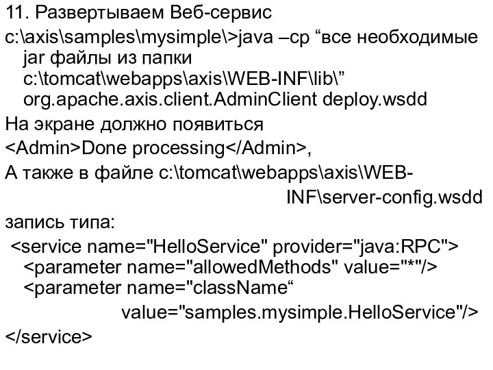 11. Развертываем Веб-сервис c:\axis\samples\mysimple\>java –cp “все необходимые jar файлы из папки