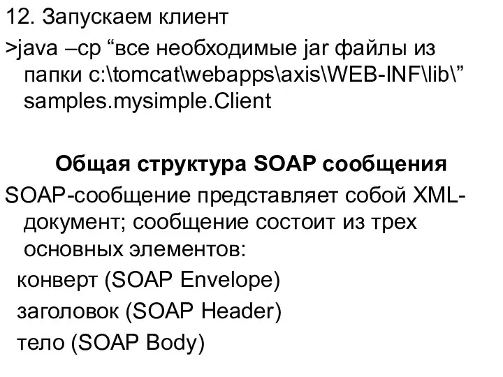 12. Запускаем клиент >java –cp “все необходимые jar файлы из папки