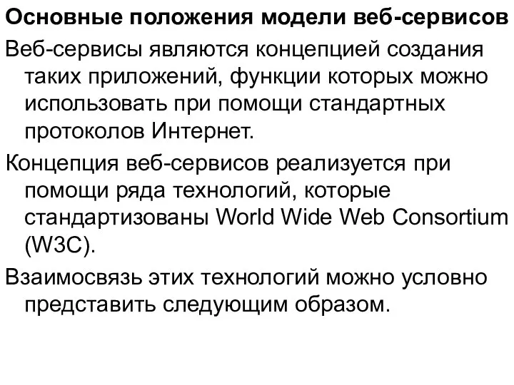 Основные положения модели веб-сервисов Веб-сервисы являются концепцией создания таких приложений, функции