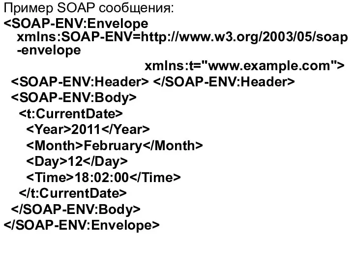 Пример SOAP сообщения: xmlns:t="www.example.com"> 2011 February 12 18:02:00