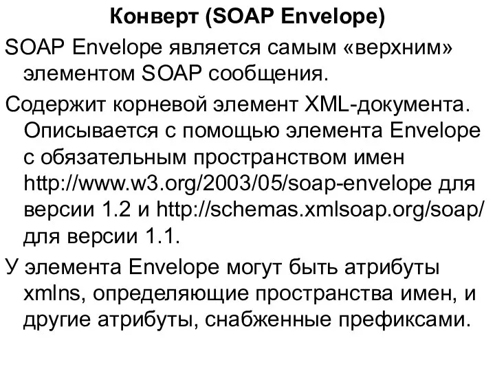 Конверт (SOAP Envelope) SOAP Envelope является самым «верхним» элементом SOAP сообщения.