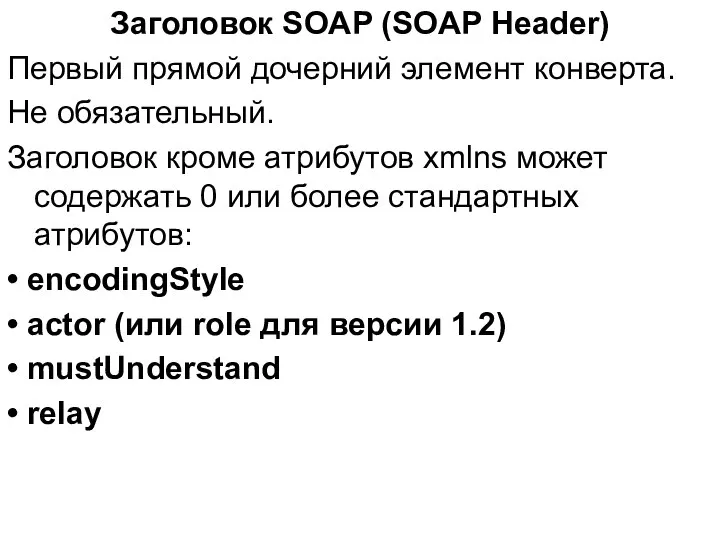 Заголовок SOAP (SOAP Header) Первый прямой дочерний элемент конверта. Не обязательный.