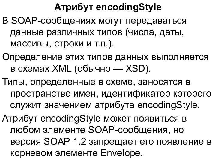 Атрибут encodingStyle В SOAP-сообщениях могут передаваться данные различных типов (числа, даты,