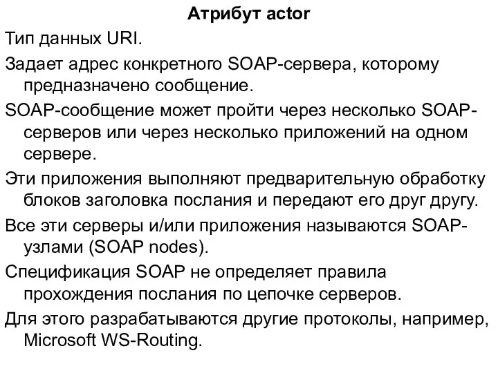 Атрибут actor Тип данных URI. Задает адрес конкретного SOAP-сервера, которому предназначено