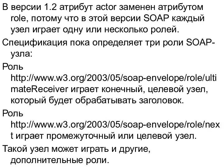 В версии 1.2 атрибут actor заменен атрибутом role, потому что в