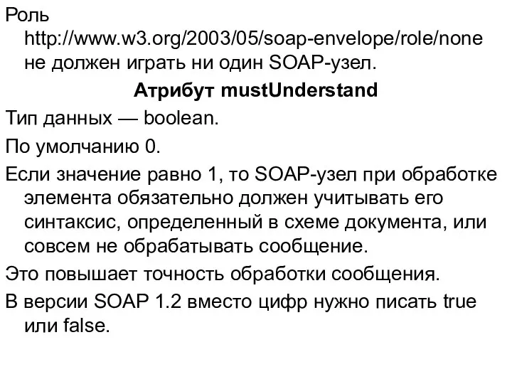 Роль http://www.w3.org/2003/05/soap-envelope/role/none не должен играть ни один SOAP-узел. Атрибут mustUnderstand Тип