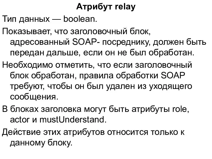 Атрибут relay Тип данных — boolean. Показывает, что заголовочный блок, адресованный