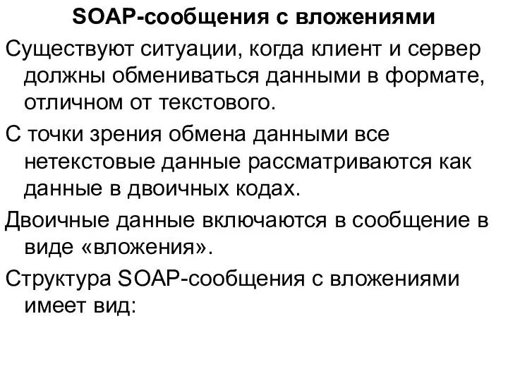 SOAP-сообщения с вложениями Существуют ситуации, когда клиент и сервер должны обмениваться