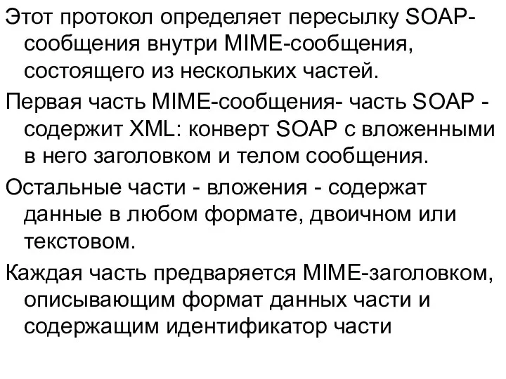 Этот протокол определяет пересылку SOAP-сообщения внутри MIME-сообщения, состоящего из нескольких частей.