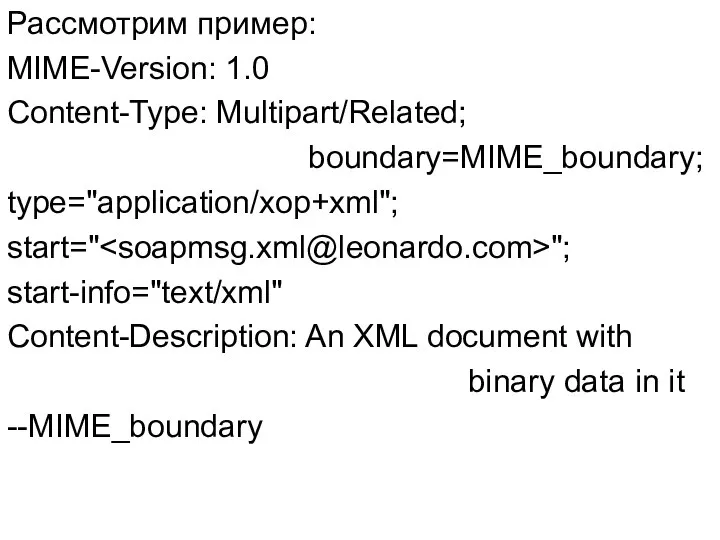 Рассмотрим пример: MIME-Version: 1.0 Content-Type: Multipart/Related; boundary=MIME_boundary; type="application/xop+xml"; start=" "; start-info="text/xml"